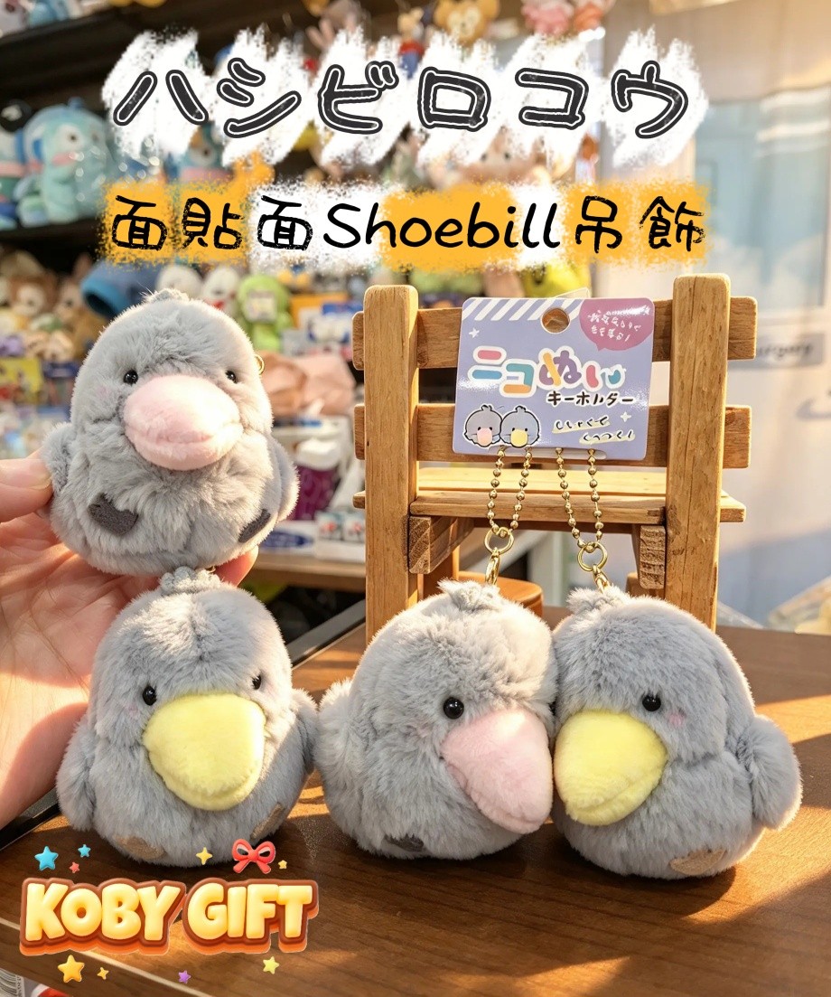【面貼面！對對裝Shoebill鯨頭鸛小肥鳥吊飾公仔】