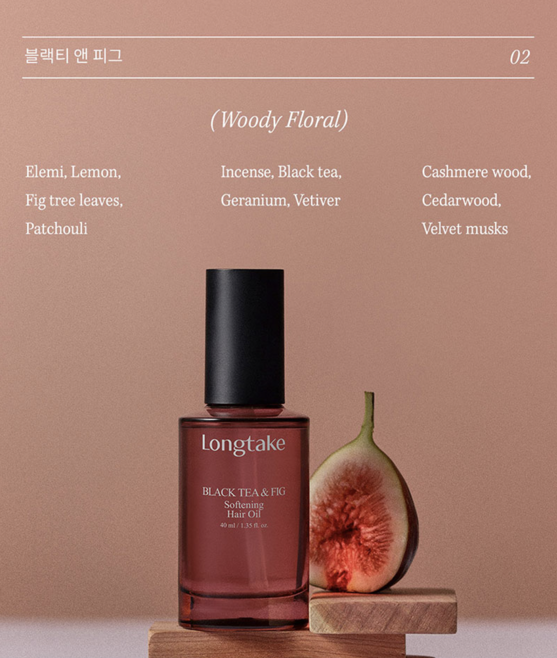 韓國 LONGTAKE 香氛修護 檀香 / 紅茶無花果 護髮油｜Sandalwood/Black Tea & Fig Hair Oil