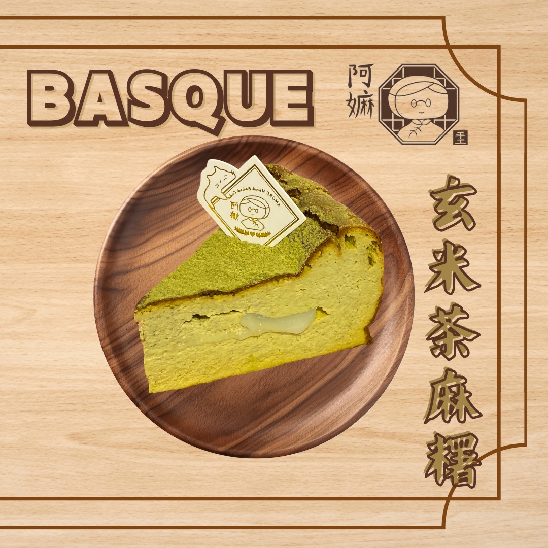 [阿嫲] 玄米茶麻糬 巴斯克蛋糕｜法式乳香 x 日式焙韻 x Q彈麻糬