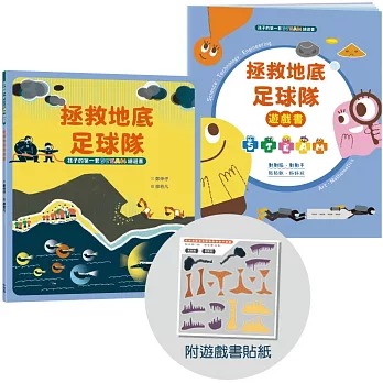 小木馬 孩子的第一套STEAM繪遊書10 拯救地底足球隊【符合SDGs永續發展指標X好讀好玩雙書升級版】