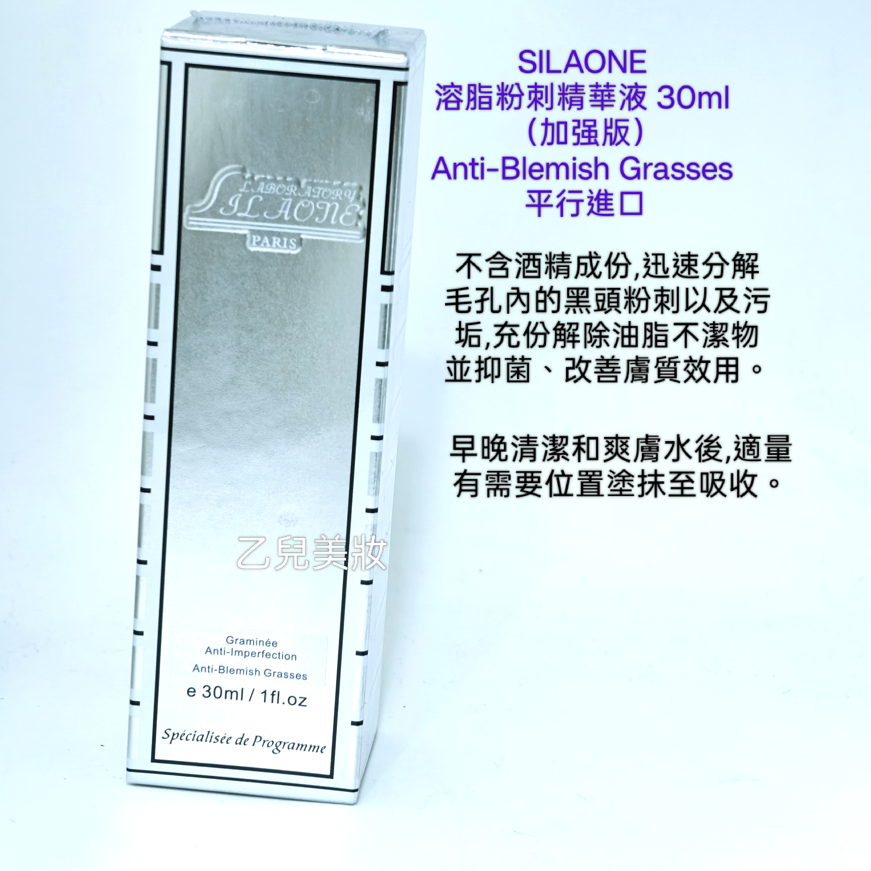 SILAONE 溶脂粉刺精華液 30ml （加强版）Anti-Blemish Grasses 平行進口