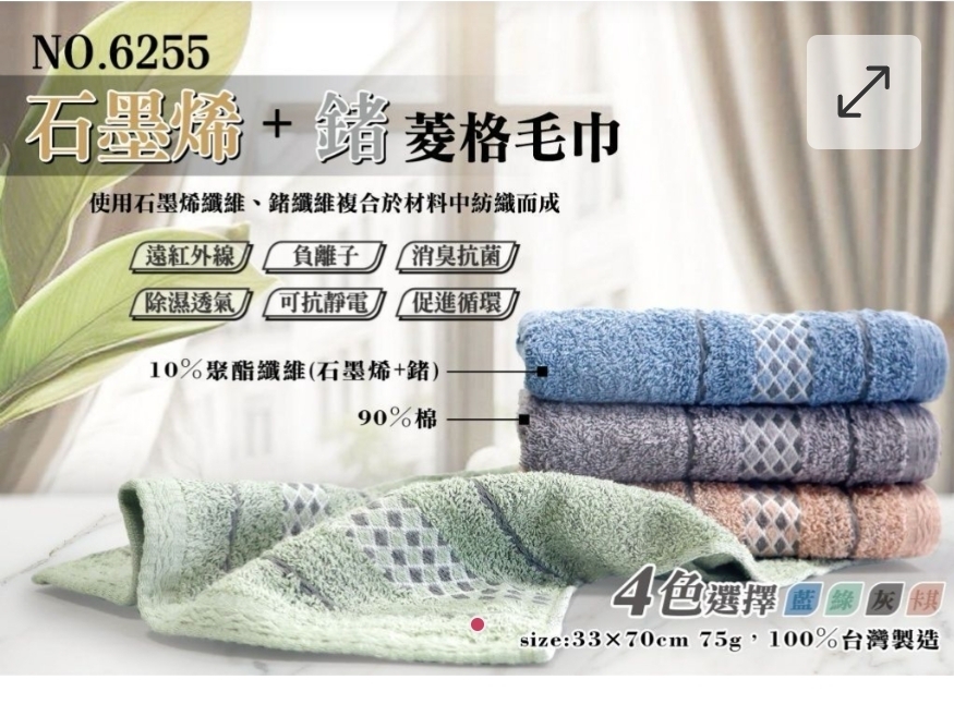 $55包3條。2包或以上:$39/包台灣石墨烯+鍺菱格毛巾 (1包3條)