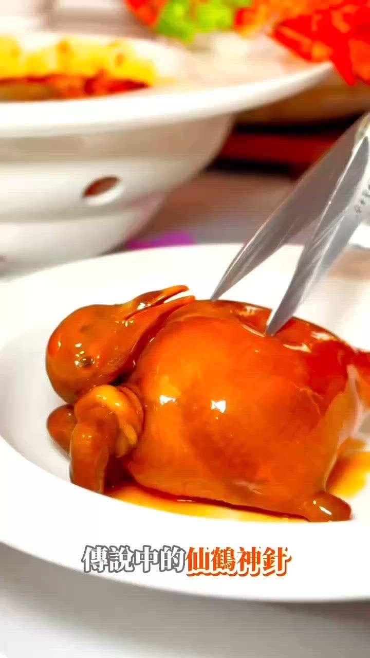 香港製造2026亞洲中菜金獎菜式推介😍 🌟仙鶴神針 