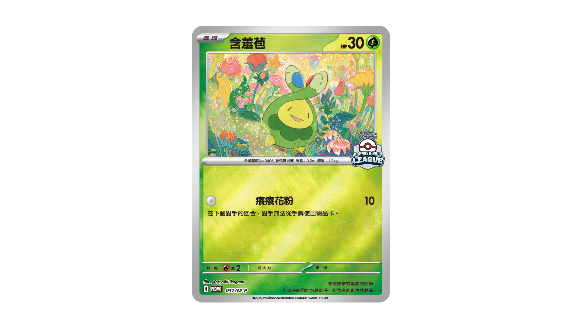 PBL Pokémon Promo 含羞苞 (R寄賣)