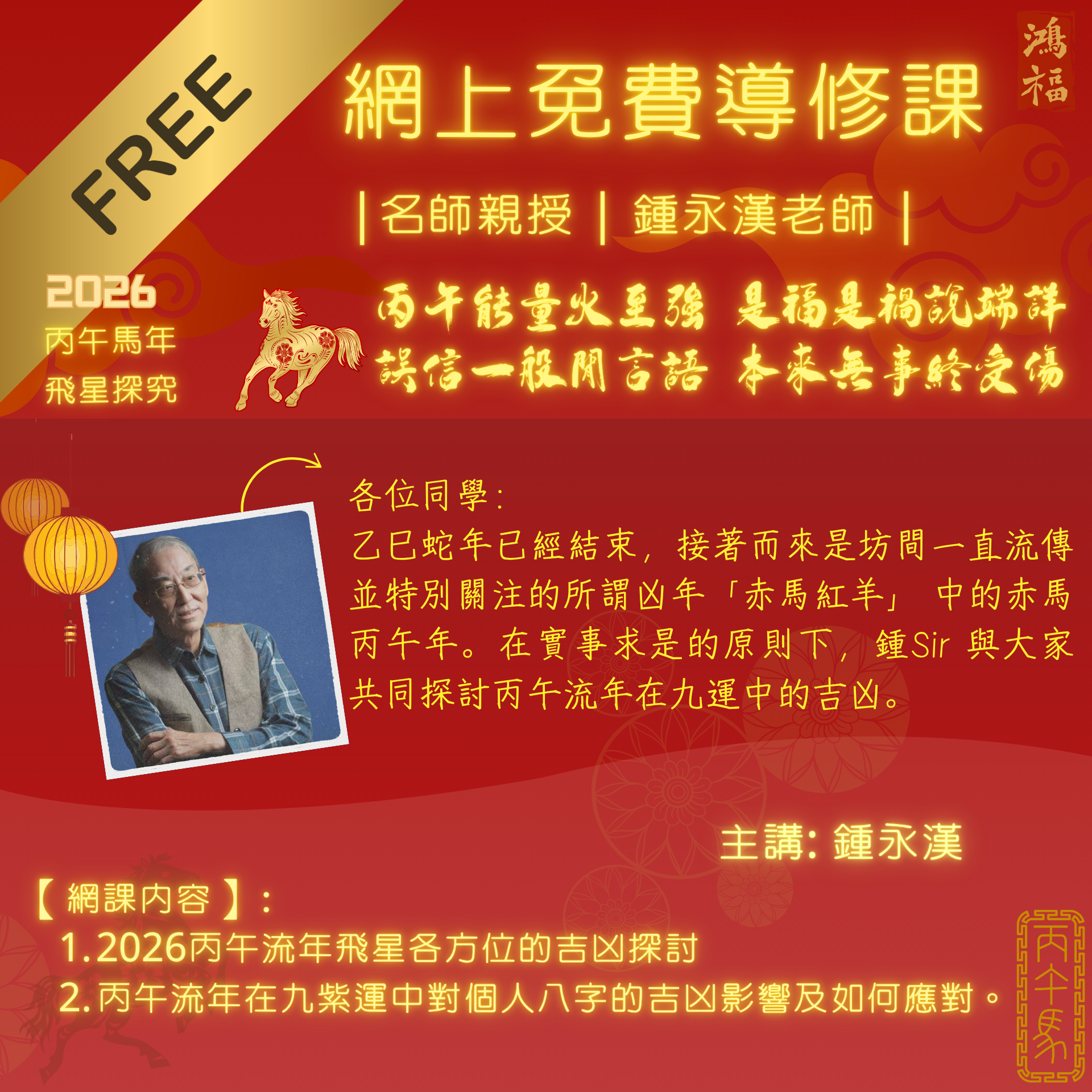 首屆免費導修｜鍾永漢老師線上講堂 - 2026 丙午馬年 | 飛星探究