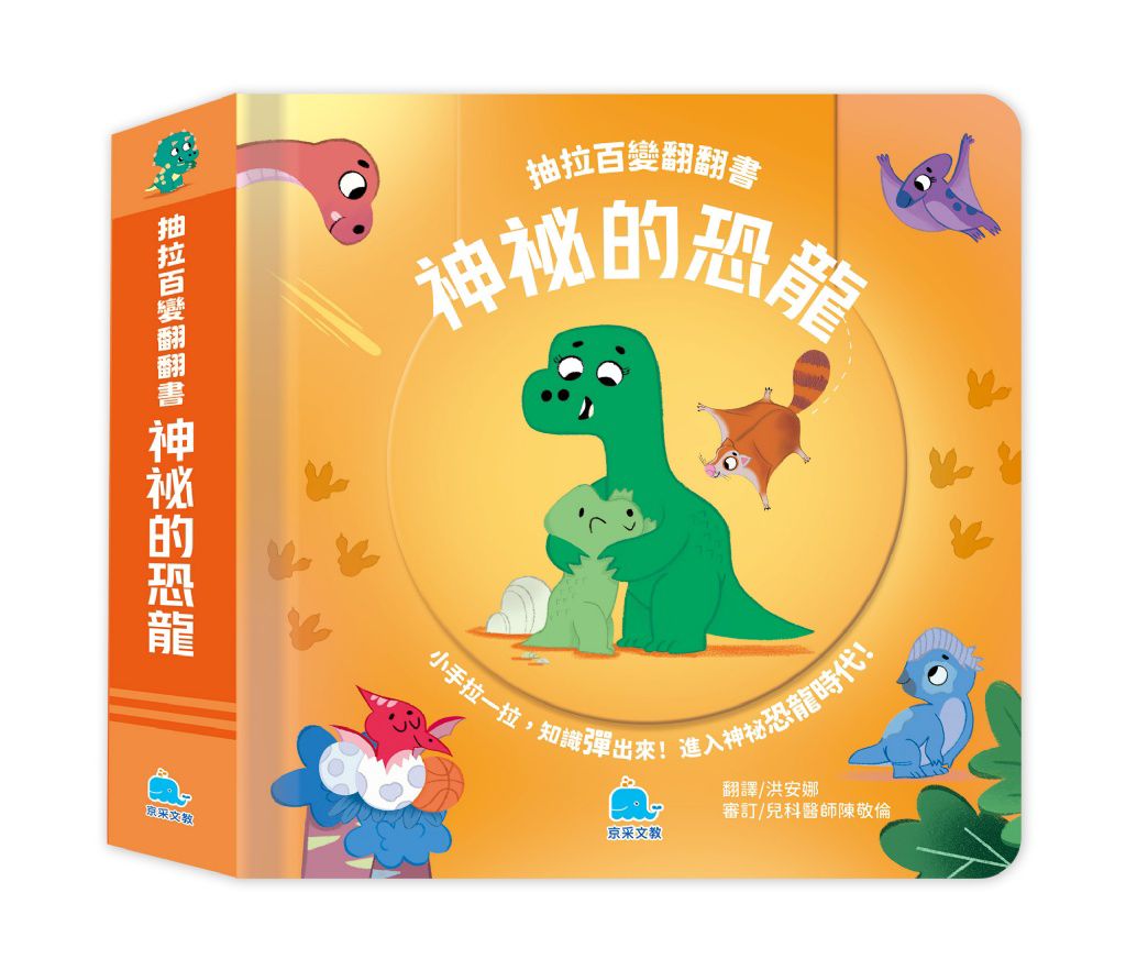 京采 抽拉百變翻翻書：神祕的恐龍