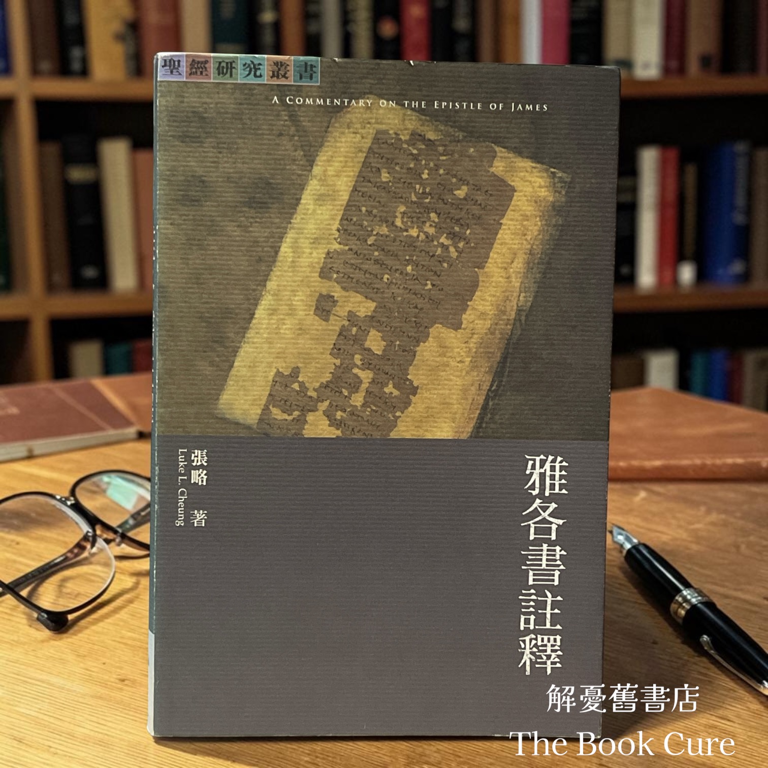 雅各書註釋 / 張略 著