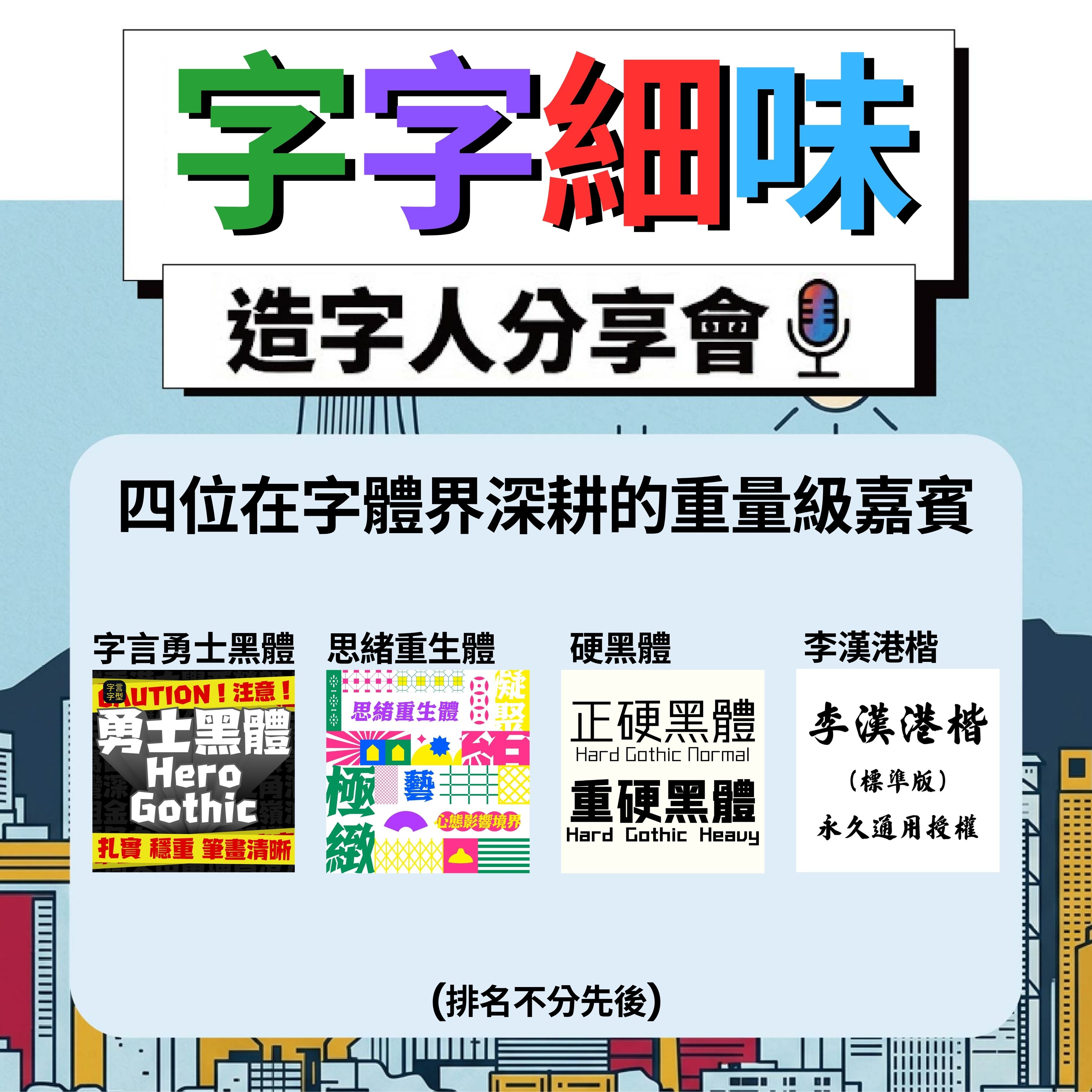 字字細味 - 造字人分享會 (AI 對造字的衝擊) (2026年7月4日)