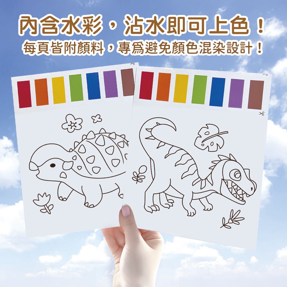 幼福 神奇紙水彩沾水畫：恐龍世界