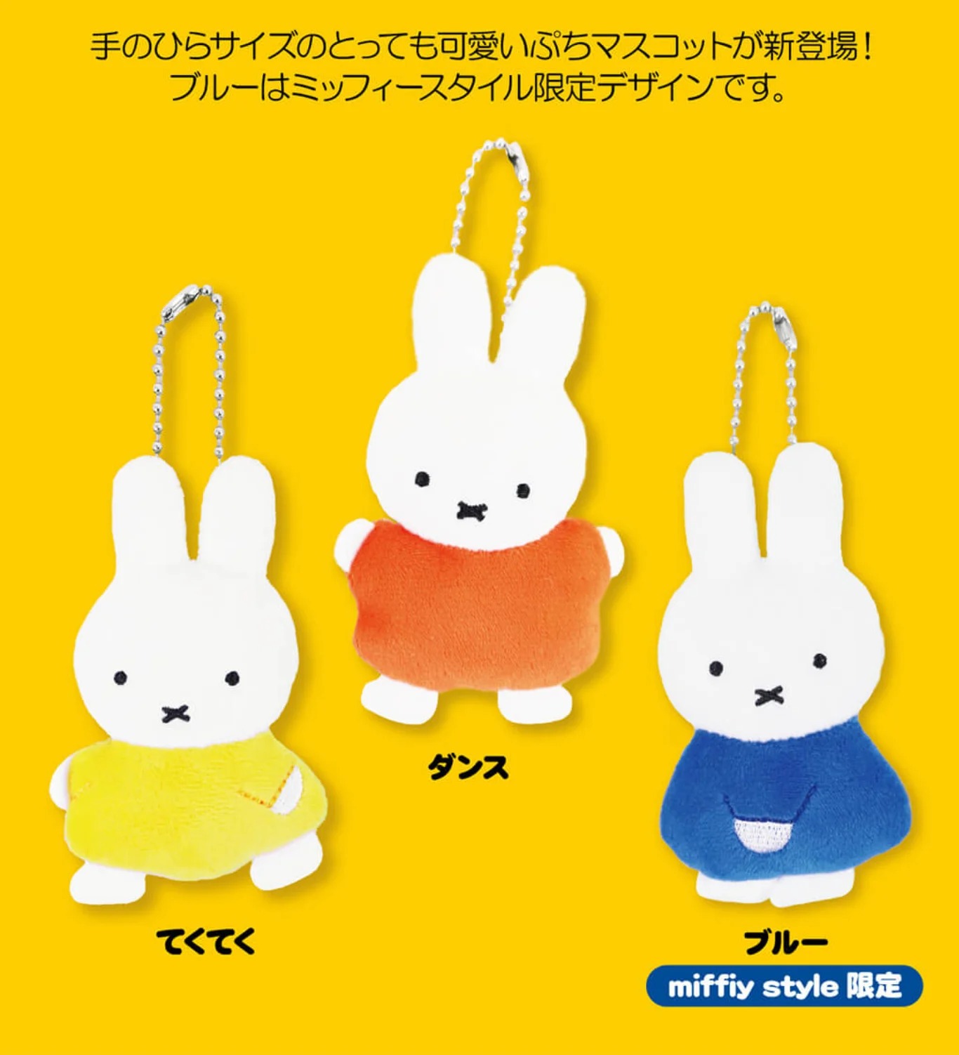 Miffy Style限定 舞蹈公仔掛飾