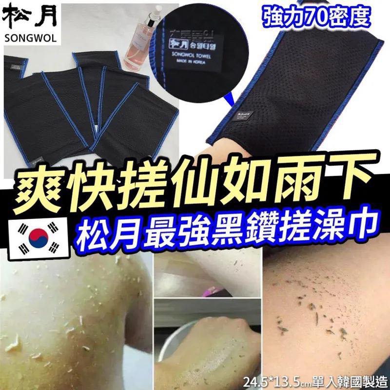 （約6月底到貨）🇰🇷韓國松月最強黑鑽藍色縫線搓澡巾 (1套4條) 