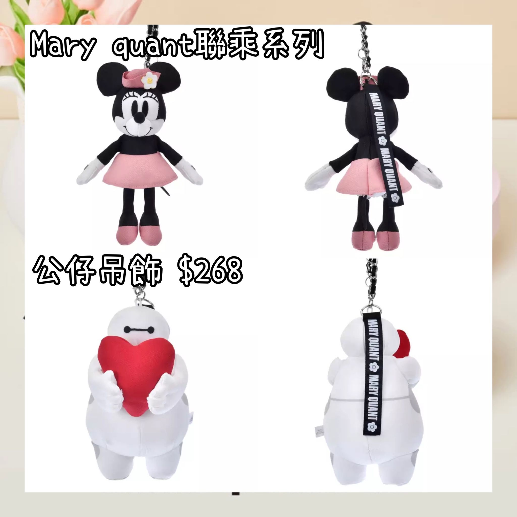 ：日本：MARY QUANT GIFT 12/2 日本發賣 公仔吊飾