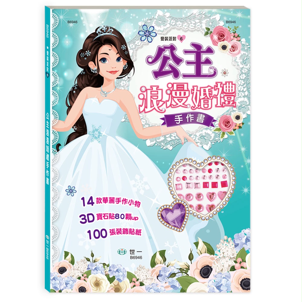 世一 公主浪漫婚禮手作書