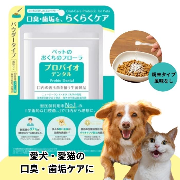 🔥🔥【日本製《PROBIO DENTAL》貓狗專用天然益生菌口腔護理保健粉末】9.8g