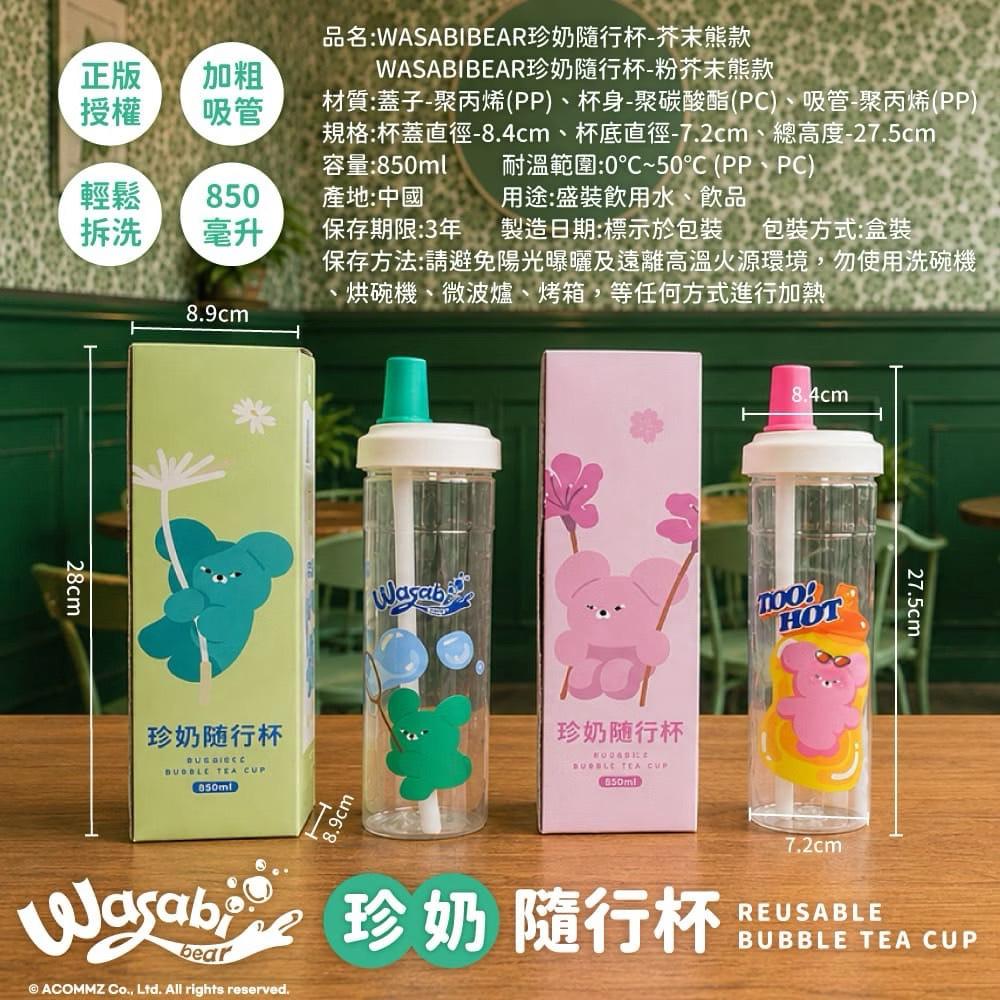 【WASABI BEAR】珍奶隨行杯850ml