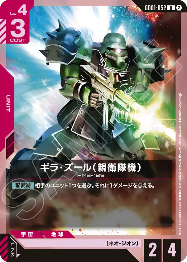 【SC01】GD01-052 吉拉・祖魯（親衛隊機） U
