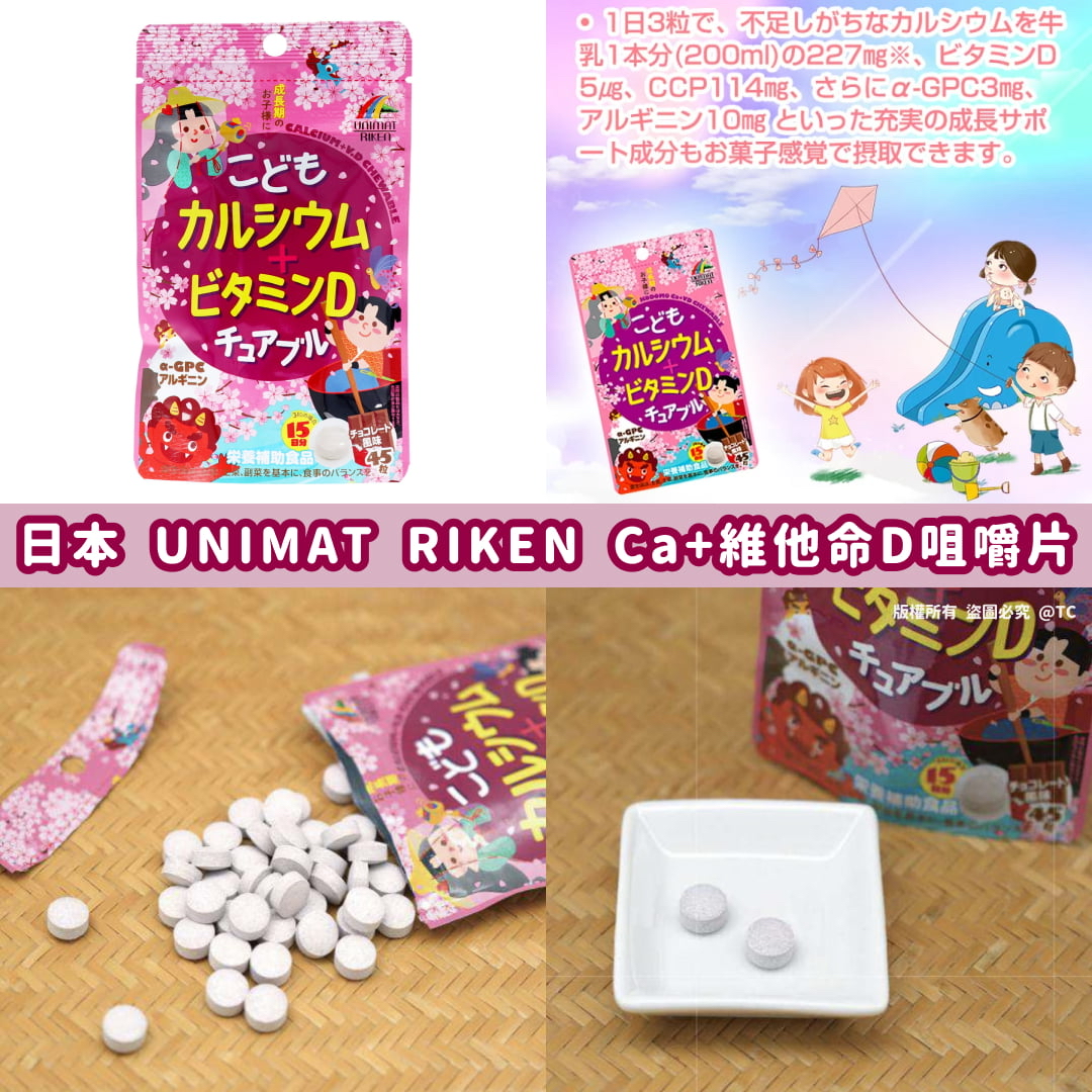 日本🇯🇵直送@限時預購🔛UNIMAT RIKEN 鈣+維他命D咀嚼片 (一包45粒)