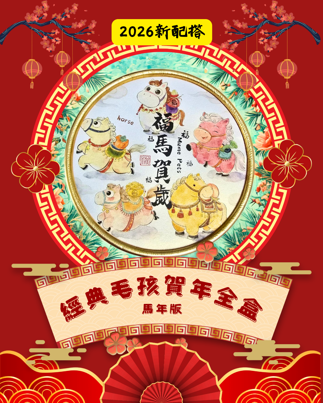 《經典毛孩賀年全盒》【風乾食品】