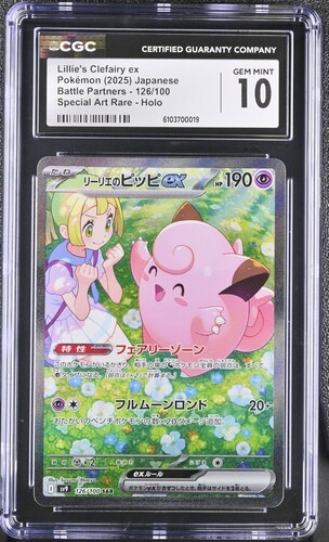 CGC 10 リーリエのピッピex【SAR】{126/100} [SV9]