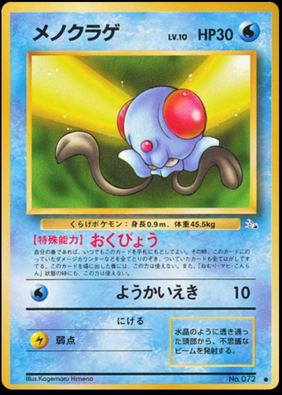 Tentacool #72 寄賣