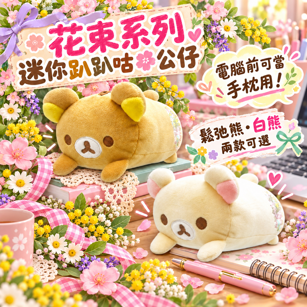 鬆弛熊 Rilanowa 花束系列迷你趴趴咕𠱸公仔 (2款) - 可當電腦手枕公仔