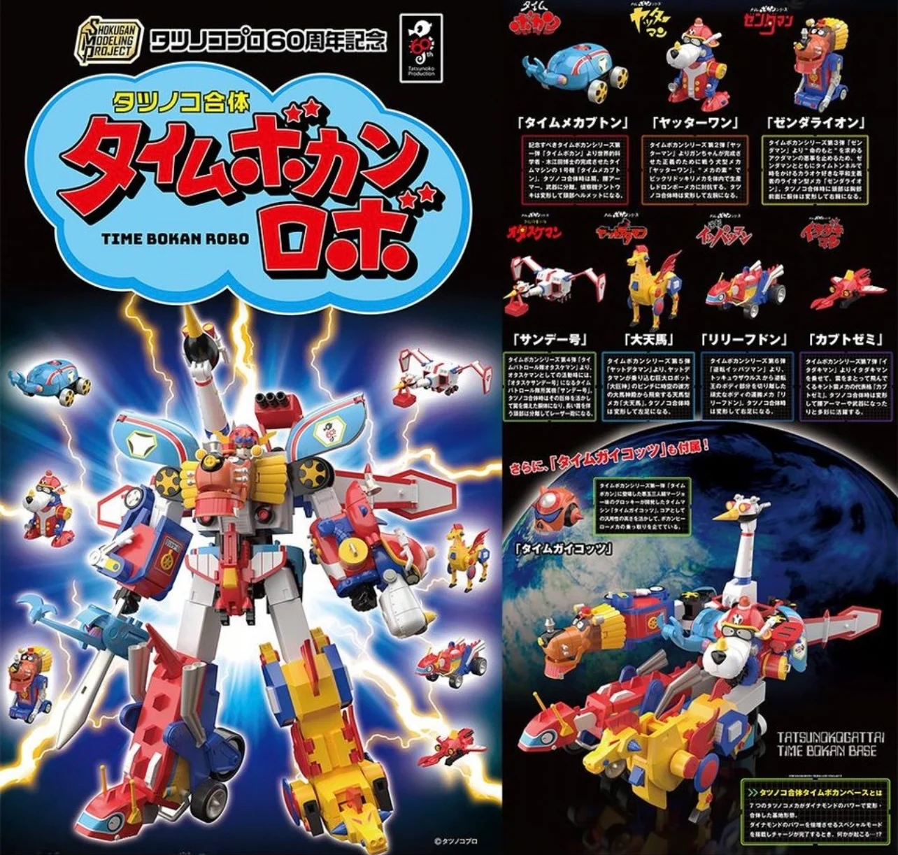 SMP 龍之子合體 時間飛船機器人SP特典 套組 60 周年記念 模型 