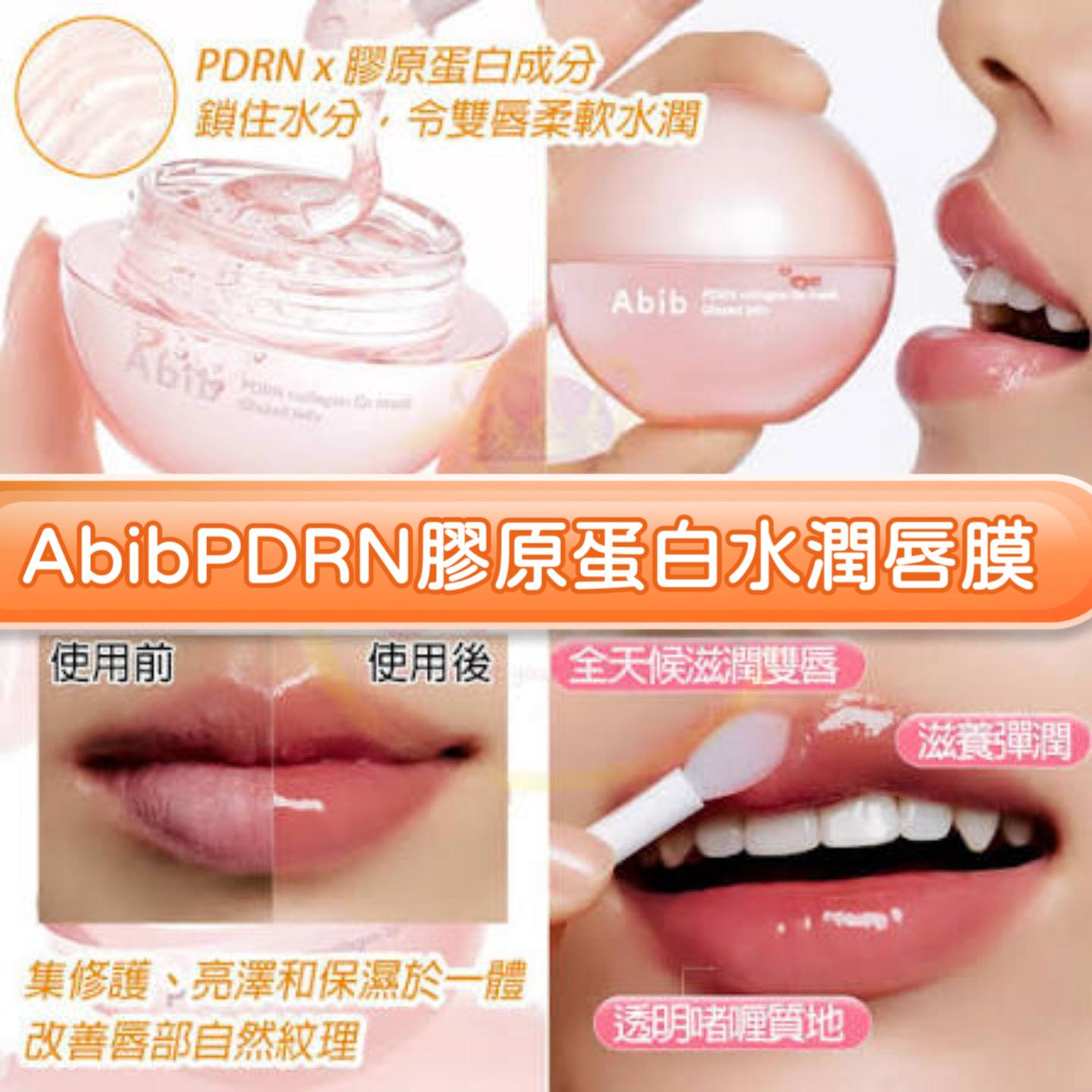 Abib膠原蛋白PDRN光澤果凍唇膜 Abib PDRN Collagen Lip Mask Glazed Jelly$88盒。2盒起$78盒。