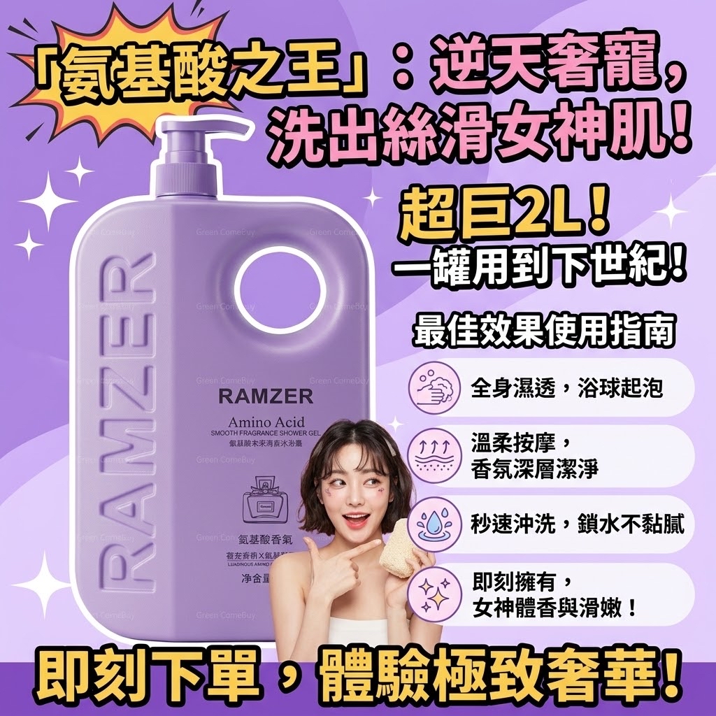 RAMZER 氨基酸香氛沐浴露 2L
