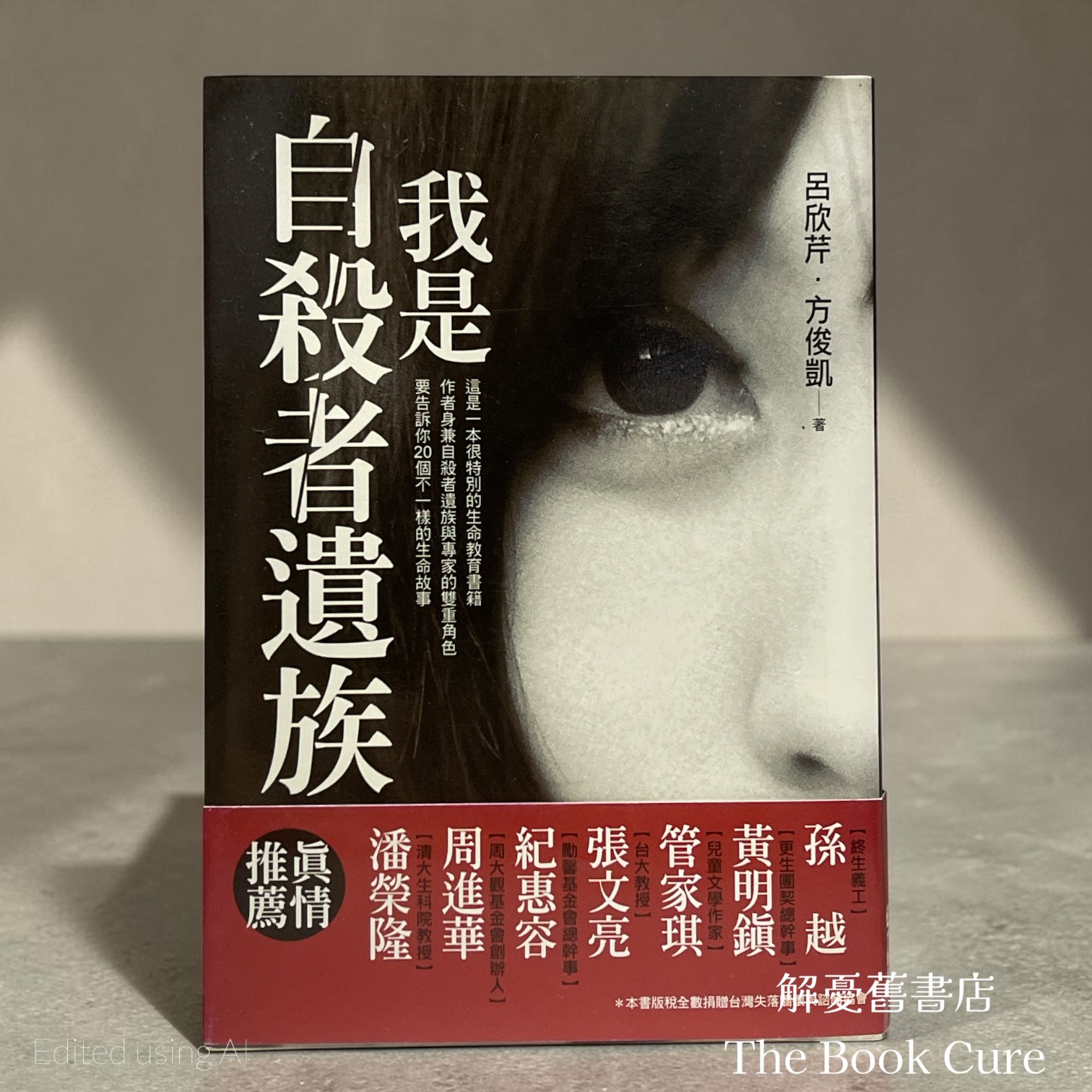 我是自殺者遺族 / 呂欣芹、方俊凱 著