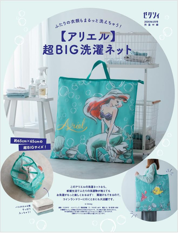 ゼクシィ 2026年 4月号 【付録】Ariel 超大號洗衣網