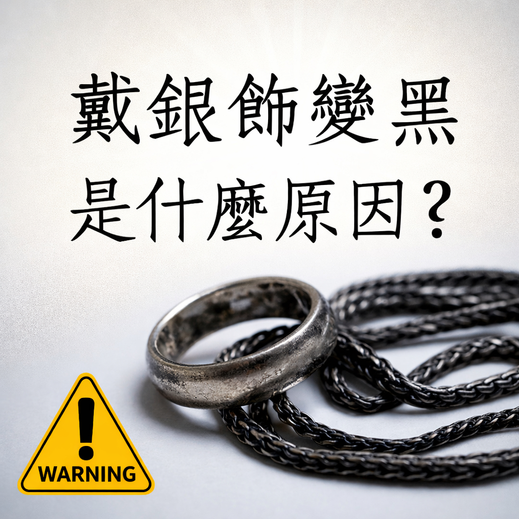 戴銀飾變黑是什麼原因？