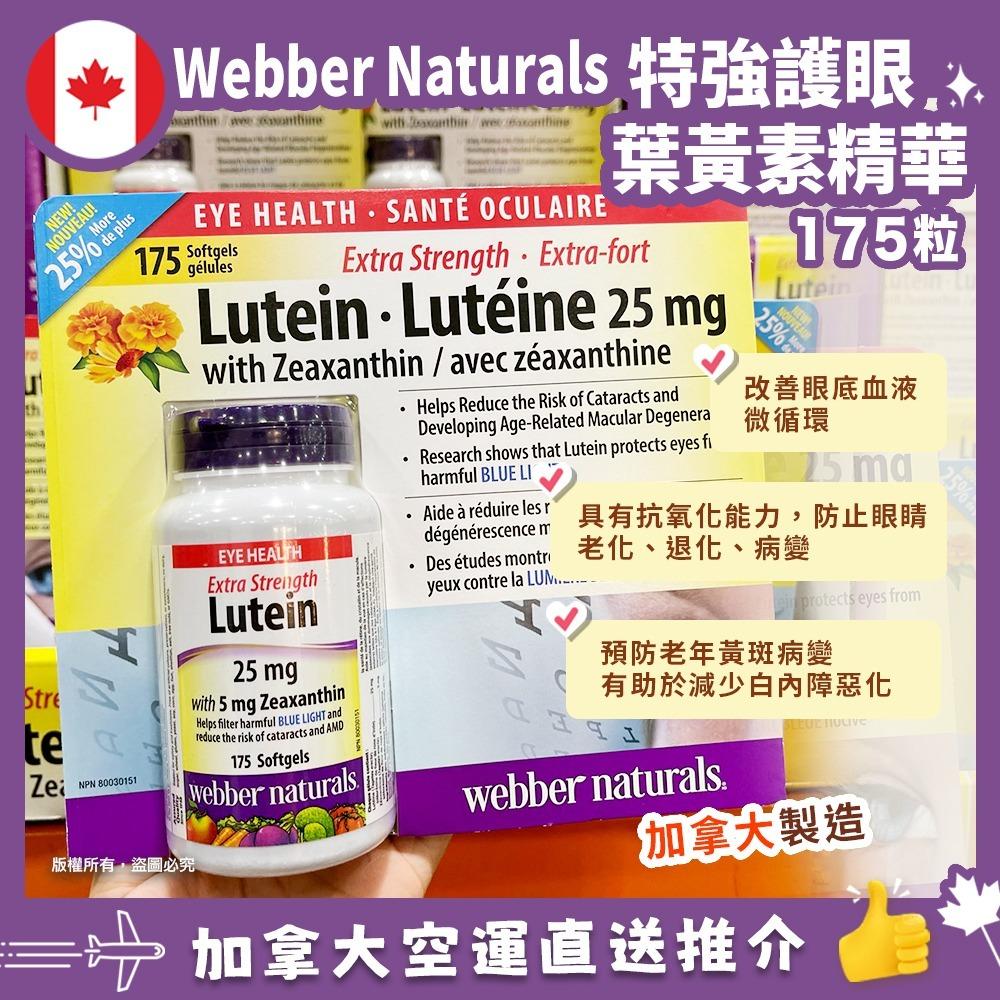 加拿大直送-Webber Naturals Lutein  葉黃素特強護眼 175粒