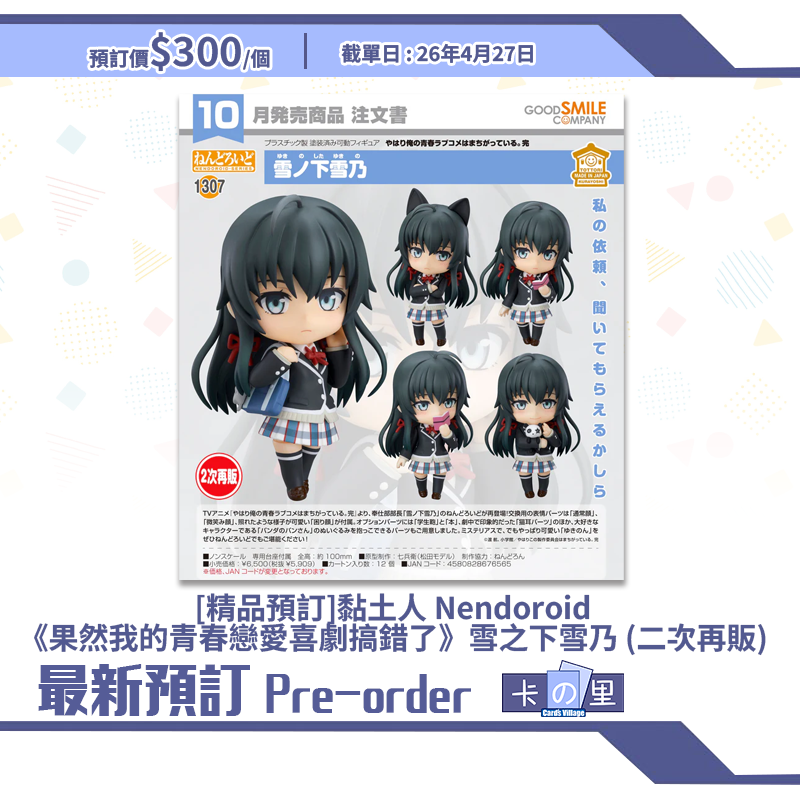 [精品預訂] 黏土人 Nendoroid《果然我的青春戀愛喜劇搞錯了》雪之下雪乃 (二次再販)