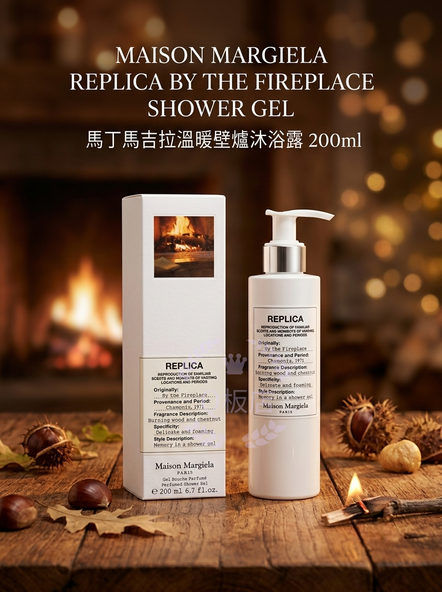 MAISON MARGIELA REPLICA BY THE FIREPLACE SHOWER GEL 馬丁馬吉拉溫暖壁爐沐浴露 200ml