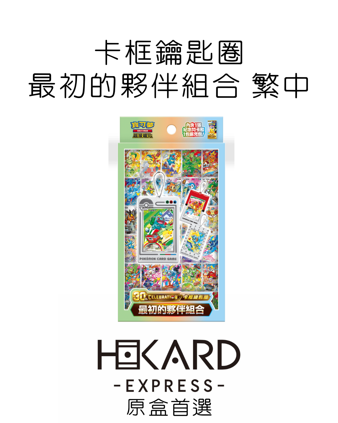 繁中 最初的夥伴組合卡框鑰匙圈