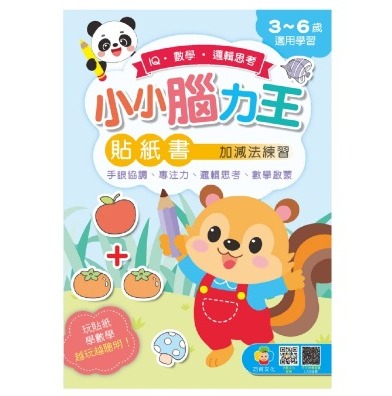 巧育 小小腦力王貼紙書: 加減法練習