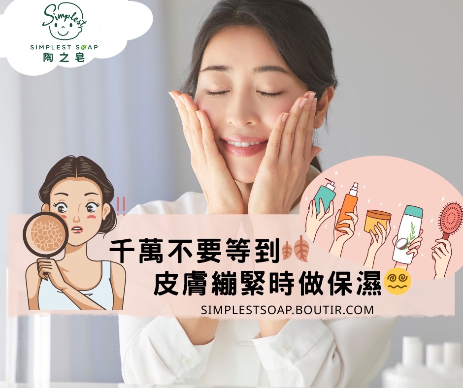 【💦保濕得太遲？千萬不要等到🍂皮膚繃緊時做保濕😵‍💫！】