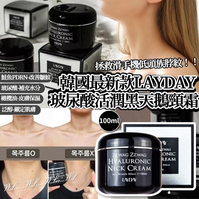 韓國最新款 LAYDAY 玻尿酸 PDRN 活潤黑天鵝頸霜 100ml