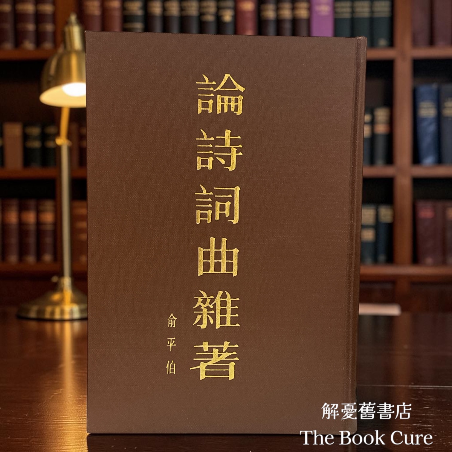 論詩詞曲雜著 / 俞平伯 著