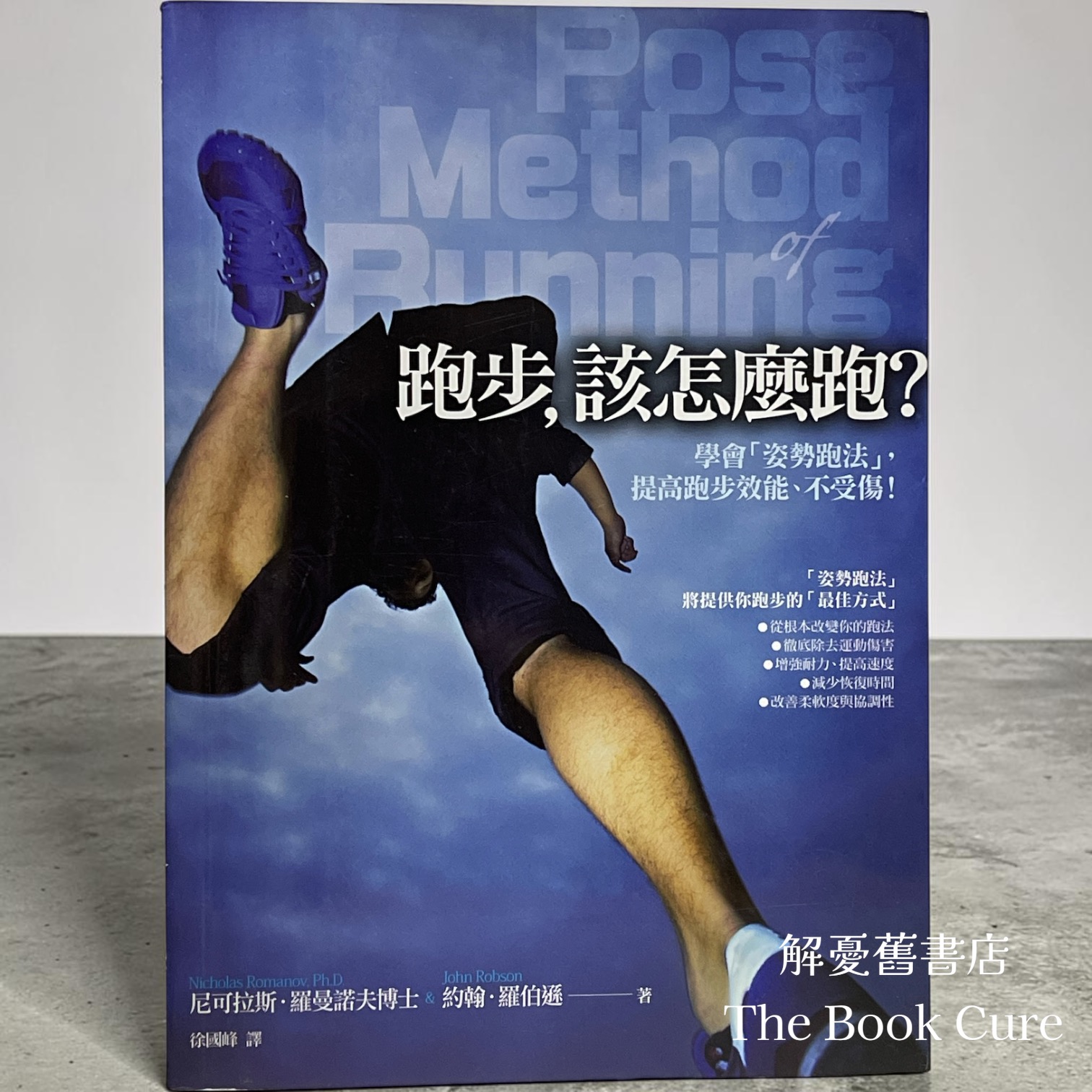 跑步，該怎麼跑？——學會「姿勢跑法」，提高跑步效能、不受傷！/ 尼可拉斯．羅曼諾夫、約𨌺．羅伯遜 著