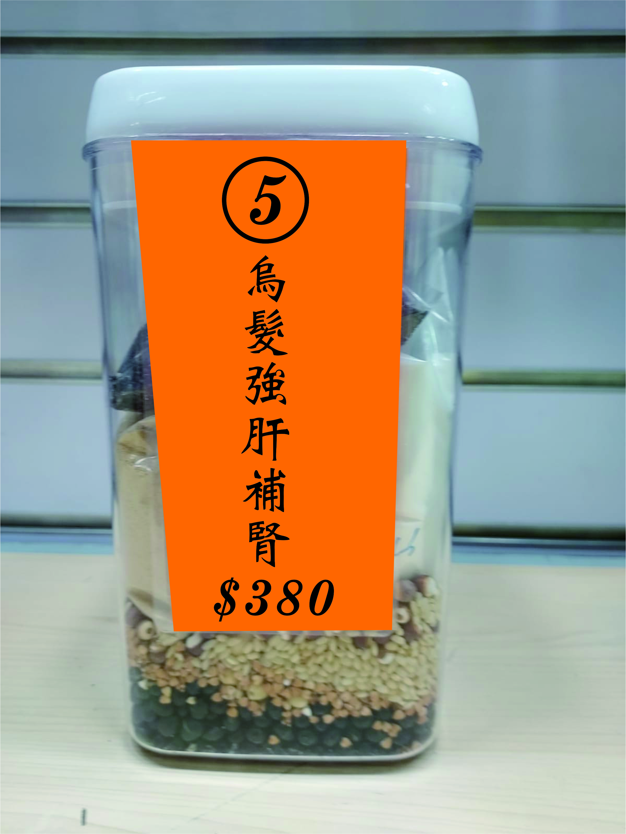 5號配方 : 烏髮強肝補腎