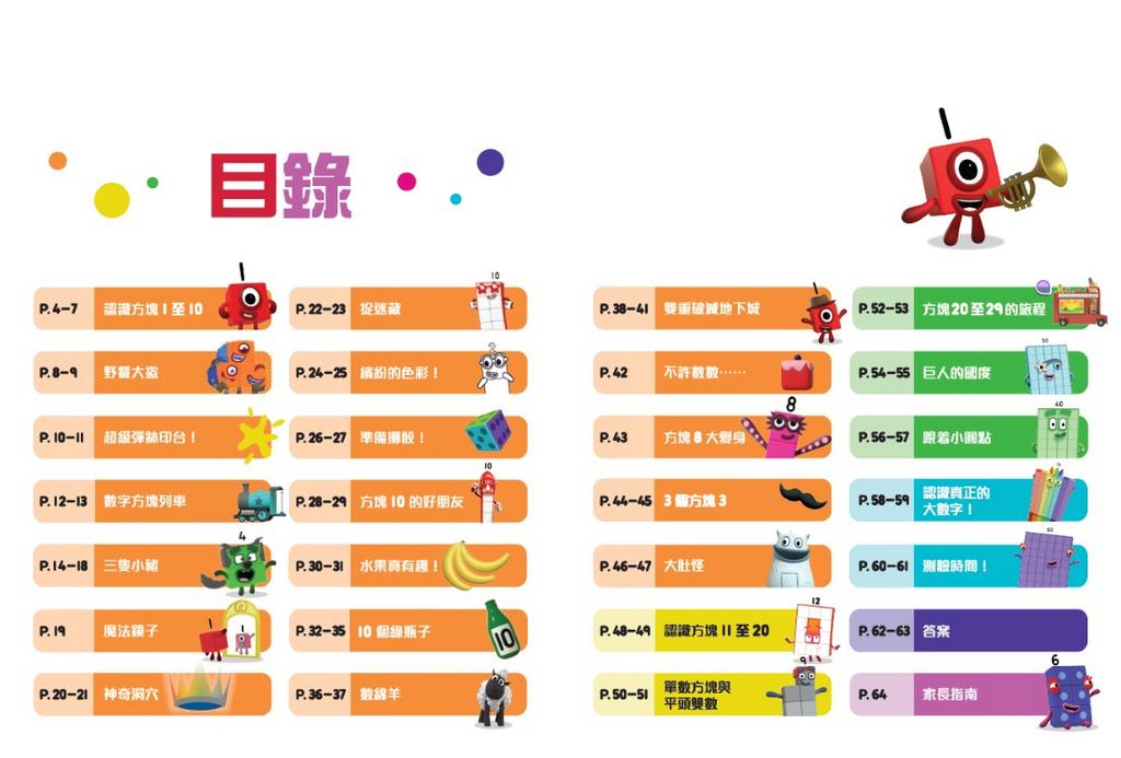 新雅 Numberblocks 數學遊戲書