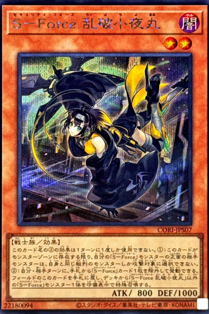 CORI-JPS07(SER)S－Force 亂破小夜丸
