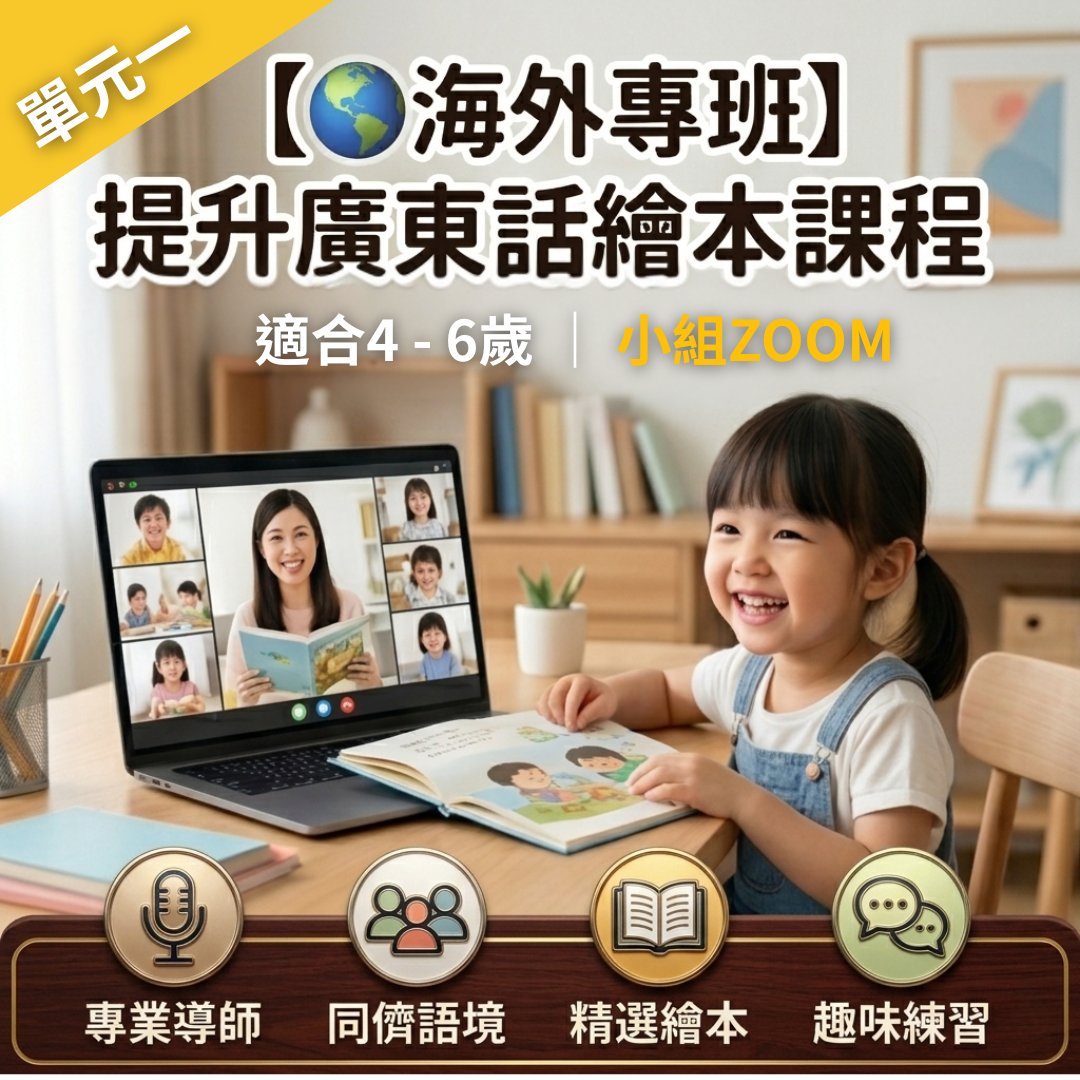 【🌍海外小組班】提升廣東話繪本課程｜適合4～6歲｜單元一｜共4堂