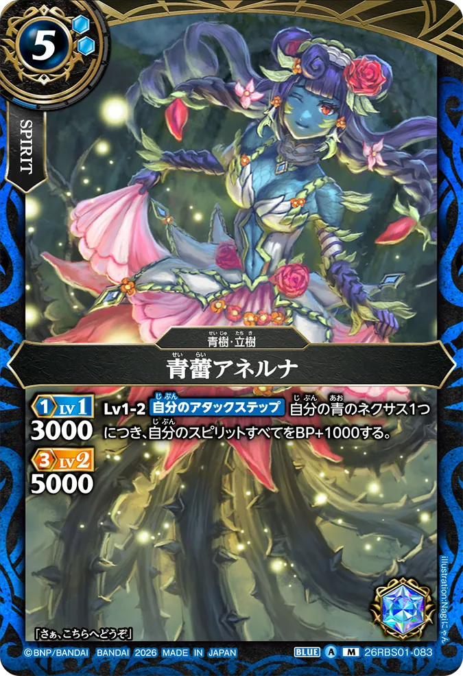 [BS] 26RBS01-083 青蕾アネルナ M