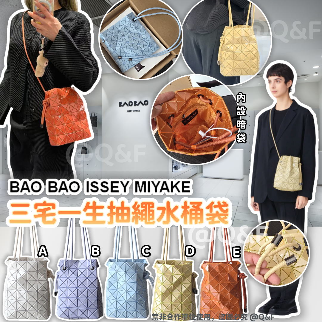 BAO BAO ISSEY MIYAKE 三宅一生抽繩水桶袋