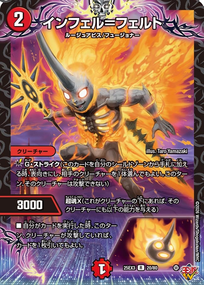 《インフェル＝フェルト》（20/80）