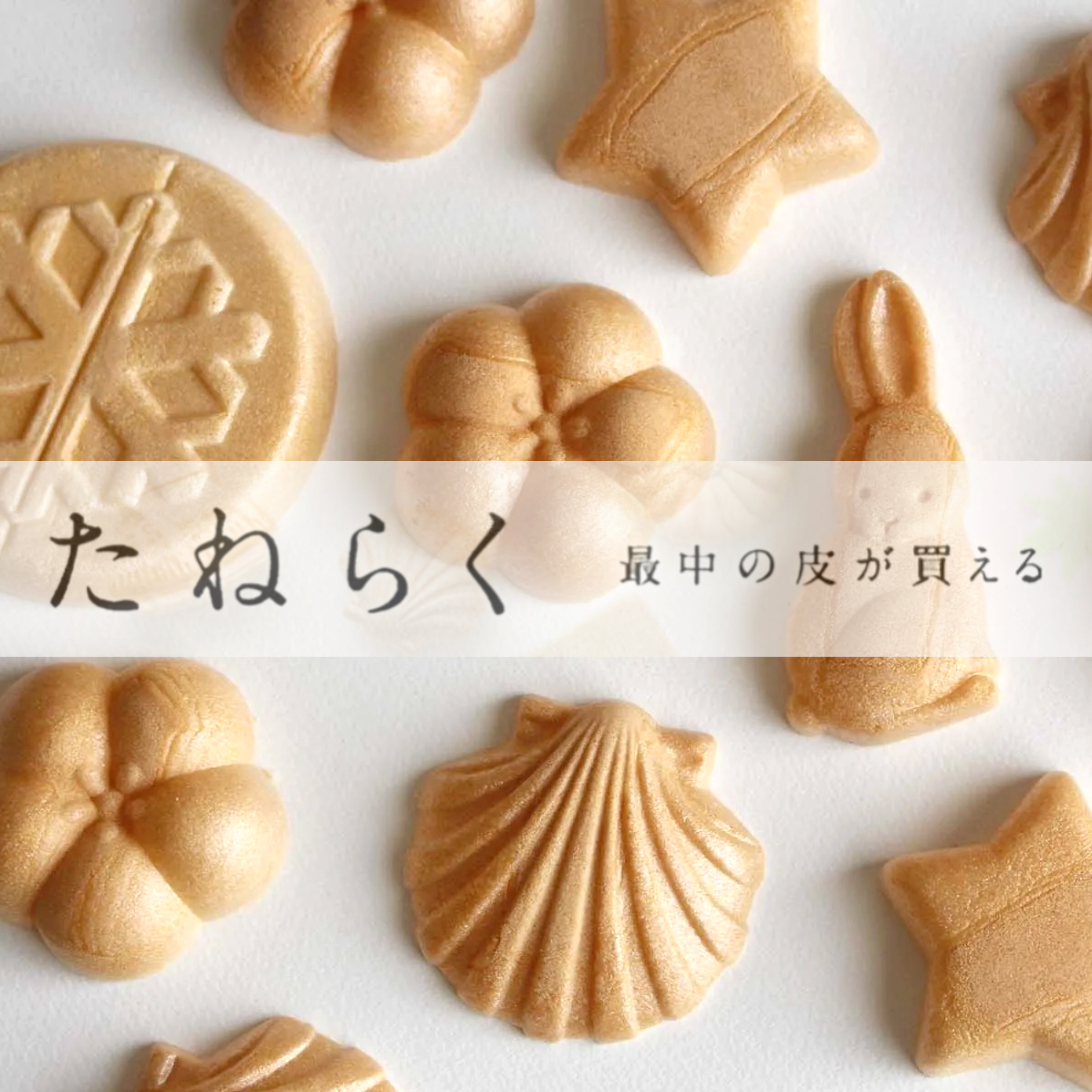 ♻️日本 最中脆餅皮 Japan Monaka Crisps