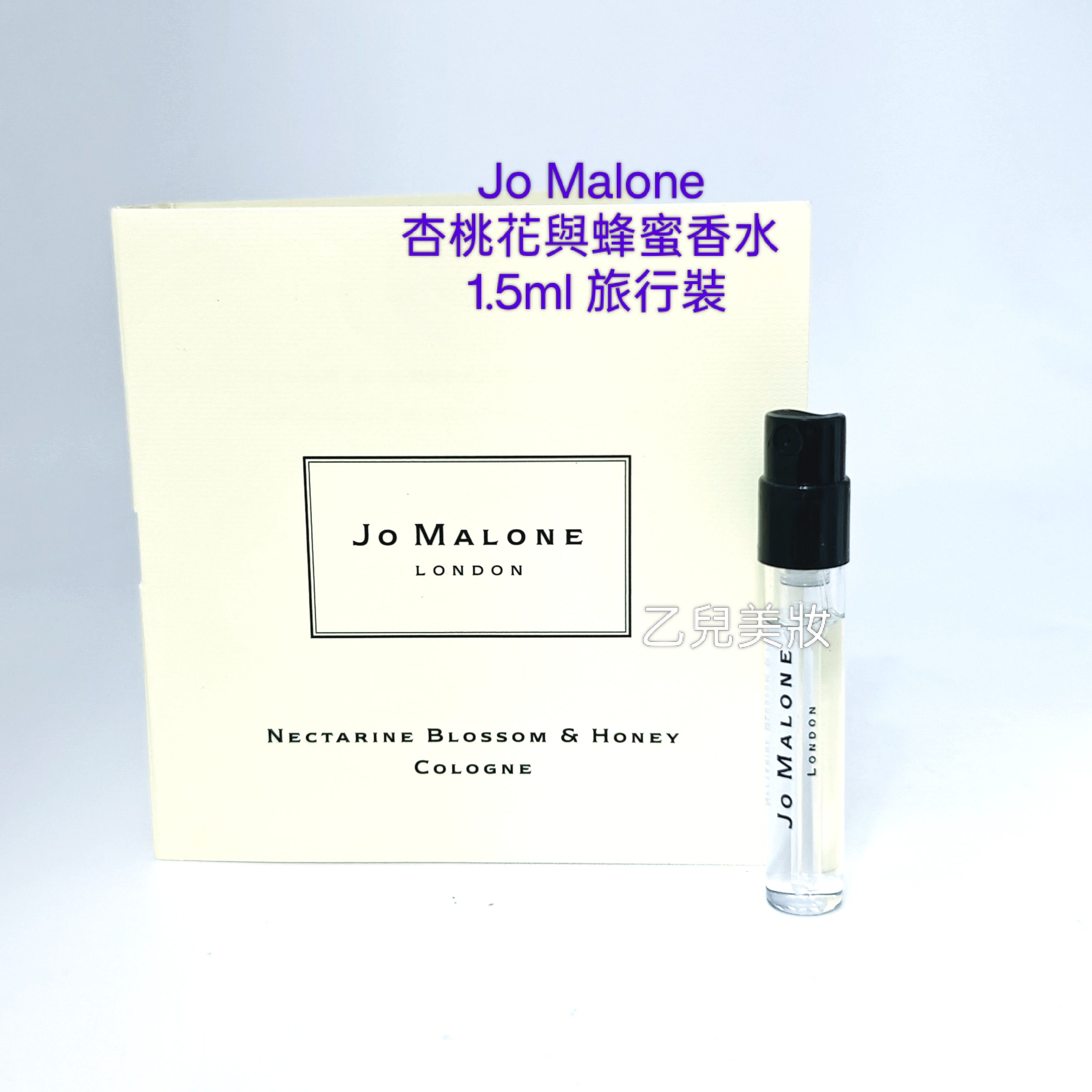 Jo Malone 杏桃花與蜂蜜香水 1.5ml 旅行裝