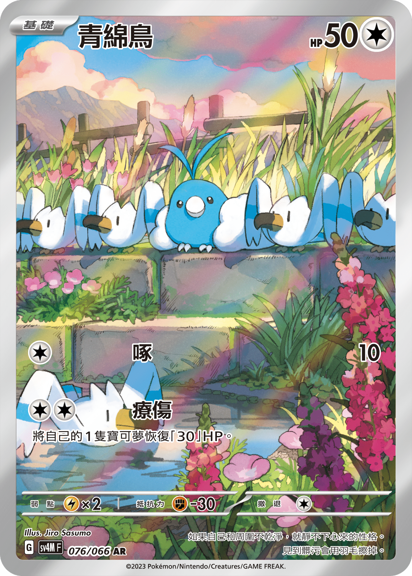 SV4M 未來閃光 076/066 青綿鳥 AR